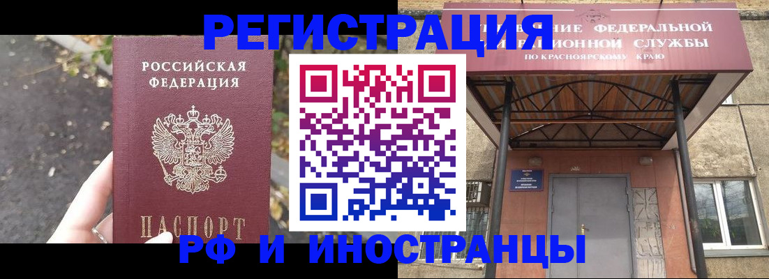 временная регистрация для всех в Красноярске